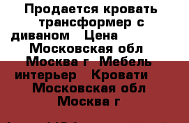 Продается кровать трансформер с диваном › Цена ­ 95 100 - Московская обл., Москва г. Мебель, интерьер » Кровати   . Московская обл.,Москва г.